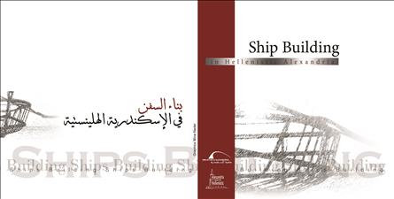 Ship Building in Hellenistic Alexandria